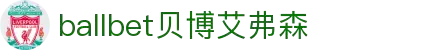 ballbet贝博艾弗森(体育科技有限公司)官方网站